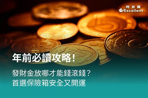 發財嗎|發財金放哪、怎麼用才能錢滾錢？ 內行人揭10大禁。